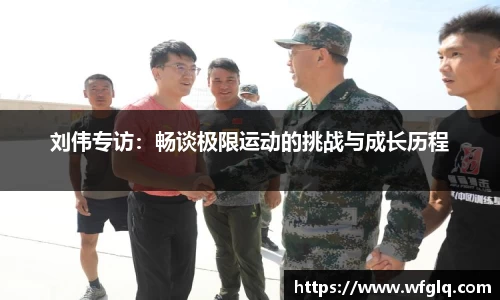 刘伟专访：畅谈极限运动的挑战与成长历程