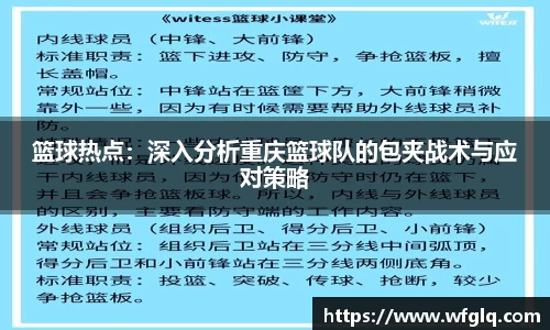 篮球热点：深入分析重庆篮球队的包夹战术与应对策略