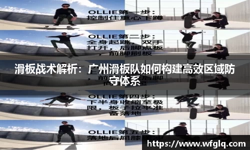 滑板战术解析：广州滑板队如何构建高效区域防守体系