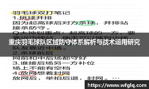 重庆羽毛球队区域防守体系解析与战术运用研究