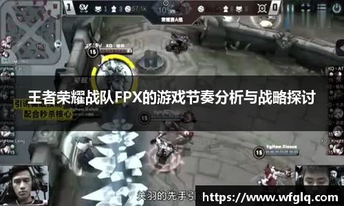 王者荣耀战队FPX的游戏节奏分析与战略探讨