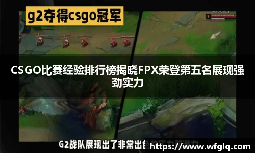 CSGO比赛经验排行榜揭晓FPX荣登第五名展现强劲实力