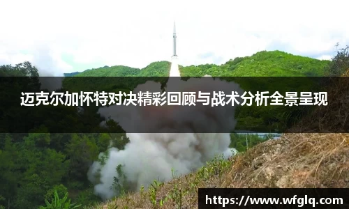 迈克尔加怀特对决精彩回顾与战术分析全景呈现