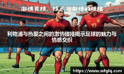 利物浦与热爱之间的激情碰撞揭示足球的魅力与情感交织