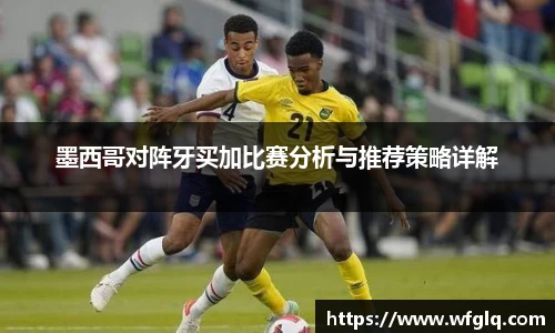墨西哥对阵牙买加比赛分析与推荐策略详解