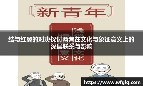 结与红翼的对决探讨两者在文化与象征意义上的深层联系与影响