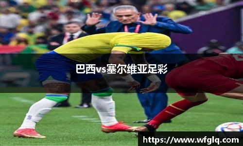 巴西vs塞尔维亚足彩
