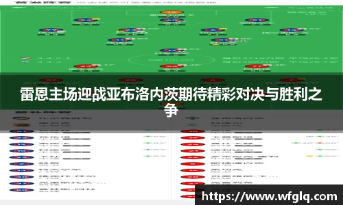 雷恩主场迎战亚布洛内茨期待精彩对决与胜利之争