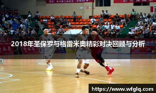 2018年圣保罗与格雷米奥精彩对决回顾与分析